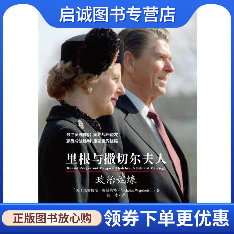 正版现货直发里根与撒切尔夫人-政治姻缘 [美] 尼古拉斯·韦普肖特（Nicholas Wapshott） 著, 9787552007855 上海社会科学院出版