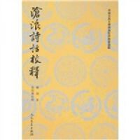 正版现货直发沧浪诗话校释 严羽 著 ； 郭绍虞 著 人民文学出版社 9787020026548