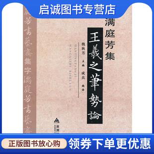正版现货直发王羲之笔势论 魏秋芳 编 9787508285016 金盾出版社