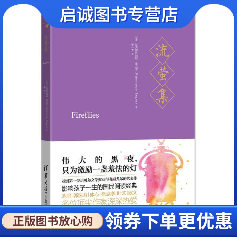 正版流萤集 [印度]拉宾德拉纳特·泰戈尔(RabindranathTagore)著,姜一秀译 清华大学出版社 9787302482260