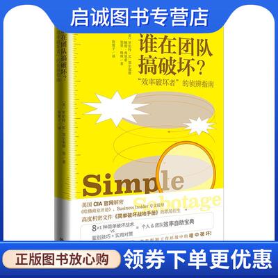 正版现货直发谁在团队搞破坏？“效率破坏者”的侦辨指南 Simple Sabotage 罗伯特·M.加尔福德RobertM.Galford,鲍勃·弗里希BobFr