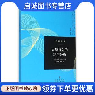 正版现货直发人类行为的经济分析 (美)贝克尔　著,王业宇,陈琪　译 9787543225152 格致出版社