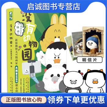 正版现货直发没有动物园1 大绵羊BOBO 著 9787552560848 阳光出版社