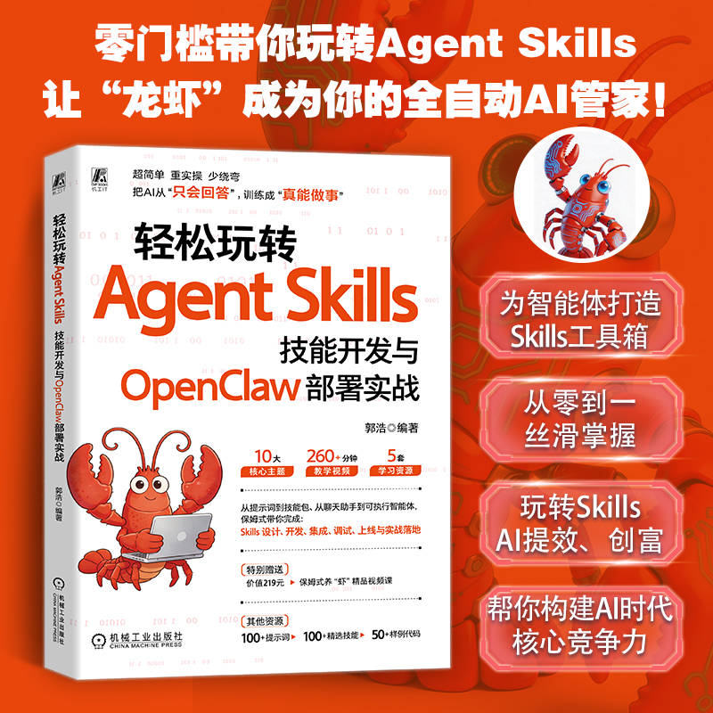 轻松玩转AGENTSKILLS：技能开发与OPENCLAW部署实战人工智能专业科技机械工业出版社9787111809159 - 实物图