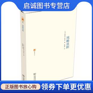 正版现货直发残酷戏剧 [法]安托南·阿尔托 9787100107389 商务印书馆