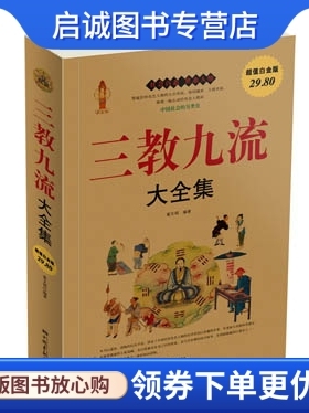 正版现货直发三教九流 大全集,翟文明著,中国画报出版社9787514601824