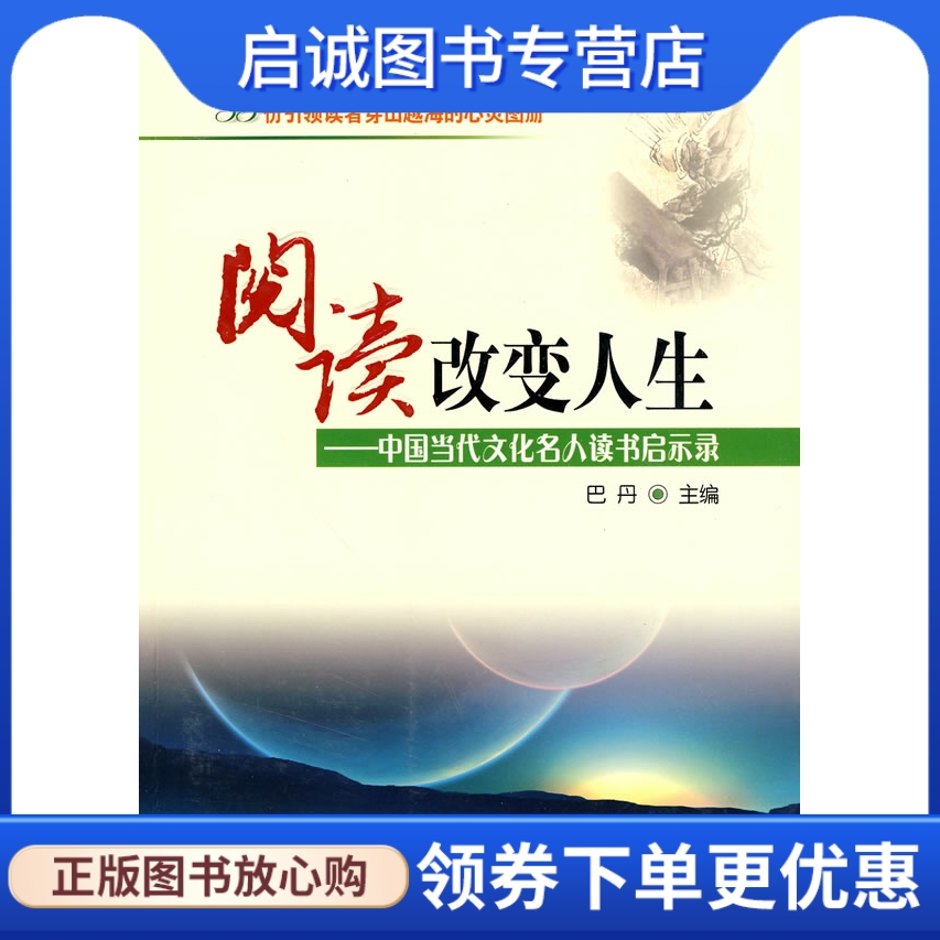 正版现货直发 阅读改变人生—中国当代文化名人读书启示录,巴丹 ,东方出版社9787506037365