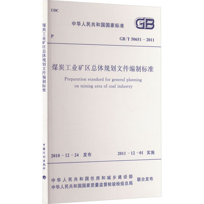 煤炭工业矿区总体规划设计文件编制标准 GB/T 50651-2011 计量标准 专业科技 中国计划出版社GB/T 50651-2011