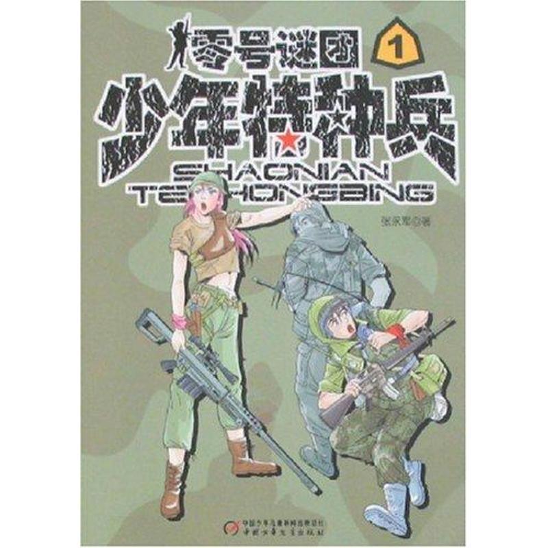 少年特种兵:零号谜团1 张永军 中国少年儿童出版社 9787500788133 正版现货直发