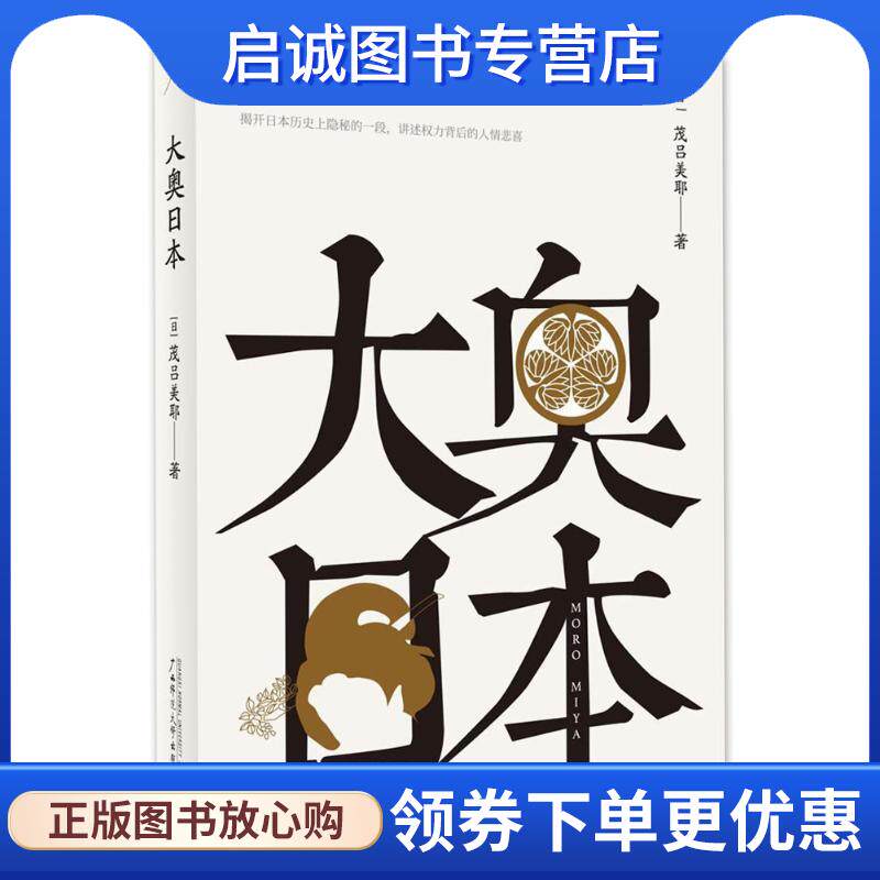 正版现货直发大奥日本 茂吕美耶 著 9787559800381 广西师范大学出版社