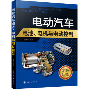 电动汽车电池 社9787122400697 电机与电动控制汽摩维修专业科技化学工业出版
