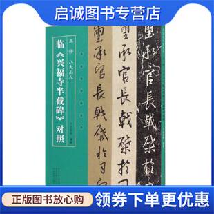 正版现货直发名家临名帖系列 王铎 八大山人临《兴福寺半截碑 王亚明 著 9787540153472 河南美术出版社