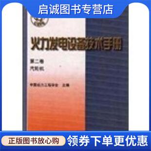 正版现货直发火力发电设备技术手册：汽轮机 王琳 著 9787111067542 机械工业出版社