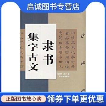 正版现货直发 隶书集字古文:汉史晨碑 唐聿,倪明晔 上海书画出版社 9787806722053