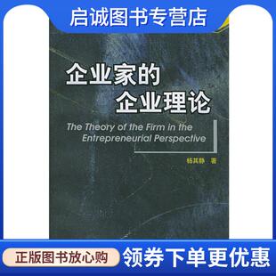 正版现货直发企业家的企业理论 杨其静 著 9787300064505 中国人民大学出版社