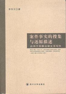 著 9787561441008 正版 案件事实 四川大学出版 应用与刑事法律文书写作 搜集还原 李华文 社 现货直发