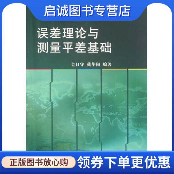 正版现货直发误差理论与测量平差基础 金日守,戴华阳 著 9787503022463 测绘出版社
