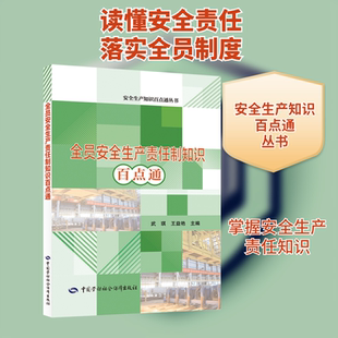 全员安全生产责任制知识百点通 科技综合 生活 中国劳动社会保障出版社
