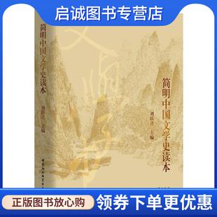 正版现货直发简明中国文学史读本 刘跃进 著 9787520341677 中国社会科学出版社