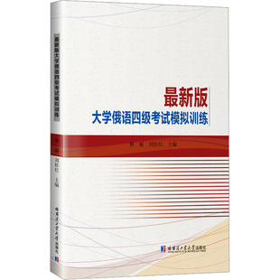 最新版大学俄语四级考试模拟训练外语－俄语文教哈尔滨工业大学出版社