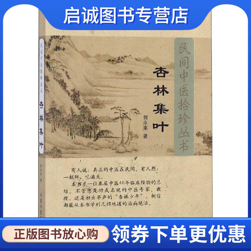 正版现货直发杏林集叶[民间中医拾珍丛书] 郭永来　著 9787802318298 中国中医药出版社