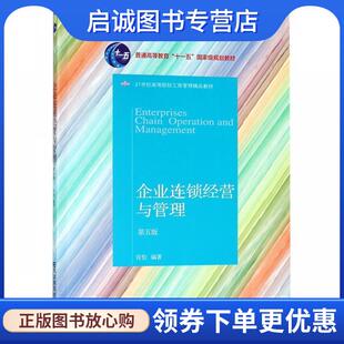 正版现货直发企业连锁经营与管理 肖怡 9787565432682 东北财经大学出版社