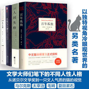 人间失格 小说 共4册 马尔克斯太宰治毛姆夏目漱石畅销外国文学经典 我是猫 50周年纪念版 百年孤独 月亮与六便士