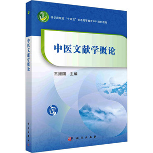 中医文献学概论:大中专理科医药卫生大中专科学出版社