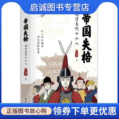 正版现货直发帝国失格：明清易代十六人 铲史官 9787520710374 东方出版社