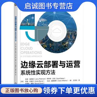 正版现货直发边缘云部署与运营:系统性实现方法 [美]拉里·彼得森,[美]斯科特·贝克,[美]安迪·巴维尔,[美]扎克·威廉姆斯,[美]布