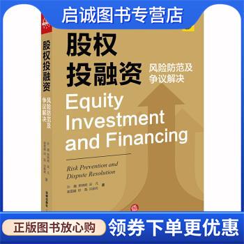 正版现货直发股权投融资：风险防范及争议解决 孙巍,樊晓娟 9787519739461 法律出版社