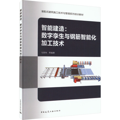 智能建造:数字孪生与钢筋智能化加工技术 建筑教材 专业科技 中国建筑工业出版社9787112279401