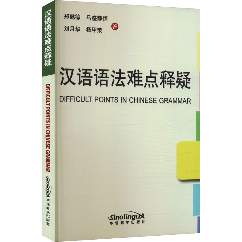 汉语语法难点释疑：郑懿德 等 著语言－汉语文教华语教学出版社