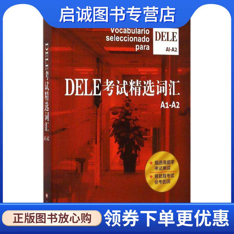 正版现货直发DELE考试精选词汇A1-A2 沈洲 毛岚 郭彬 劳斯琦 编著 9787532768356 上海译文出版社