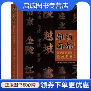正版现货直发雄丽南都—南京历代城池格局演变 南京市城墙管理中心,南京城墙保护管理中心 9787576603248 东南大学出版社