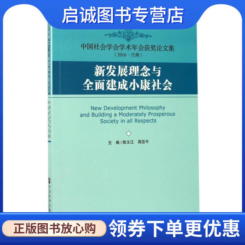 正版现货直发新发展理念与全面建成小康社会 陈文江 周亚平 9787520109505 社会科学文献出版社