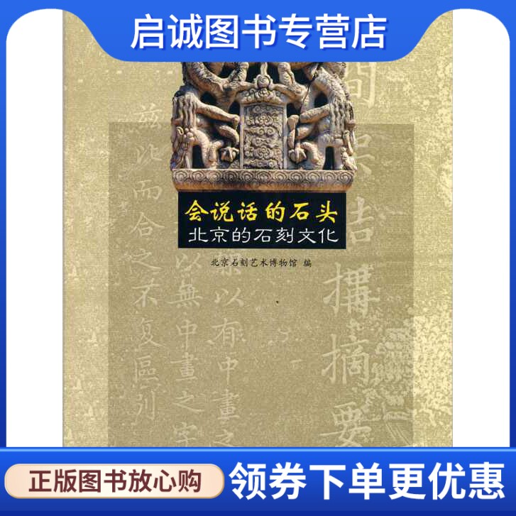 正版现货直发会说话的石头:北京的石刻文化9787507726282,学苑出版社