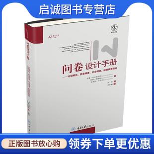 正版现货直发问卷设计手册 (美)诺曼·布拉德伯恩 希摩·萨德曼 布莱恩·万辛克 9787562455974 重庆大学出版社