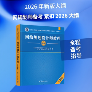 网络规划设计师教程计算机考试专业科技清华大学出版社9787302713784