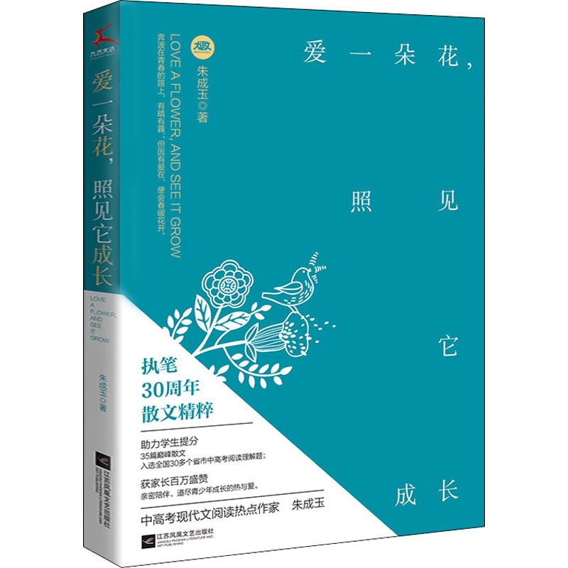 爱一朵花,照见它成长 朱成玉 散文 文学 江苏凤凰文艺出版社