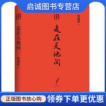 正版现货直发行走文丛:走在天地间 杨海蒂 著 9787542669346 上海三联书店