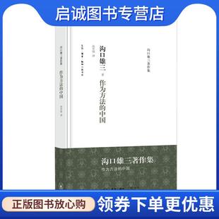 正版现货直发作为方法的中国 （日）沟口雄三　著,孙军悦　译 9787108036056 生活·读书·新知三联书店