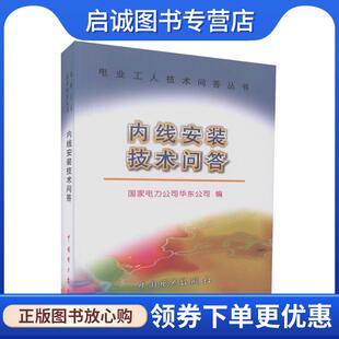 正版现货直发电业工人技术问答丛书:内线安装技术问答 国家电力公司华东公司 编 9787508316260 中国电力出版社