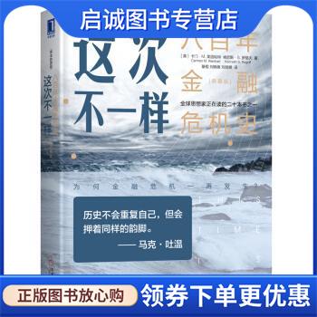 正版现货直发这次不一样：八百年金融危机史 卡门·M.莱因哈特（Carmen,M.,Reinhart）,肯尼斯·S.罗格夫（,Kenneth...著,綦相刘晓