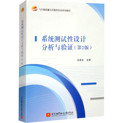 系统测试性设计分析与验证(第2版)：大中专理科科技综合大中专北京航空航天大学出版社