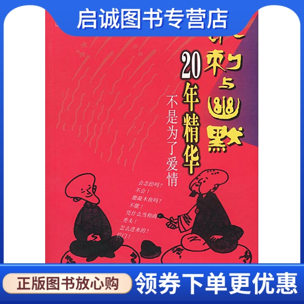 正版现货直发不是为了爱情 英韬,徐鹏飞,夏清泉 ,辽宁人民出版社9787205051105