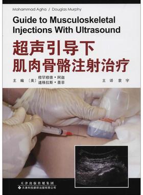 超声引导下肌肉骨骼注射治疗 (美)穆罕穆德·阿迦(Mohammad Agha),(美)道格拉斯·墨菲(Douglas Murphy) 主编;袁宇 主译 影像学