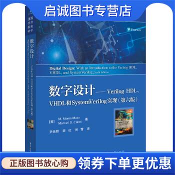 正版现货直发数字设计――Verilog HDL、VHDL和SystemVerilog实现 [美]M.,Morris,Mano（M.,莫里斯,・...著,尹廷辉 译