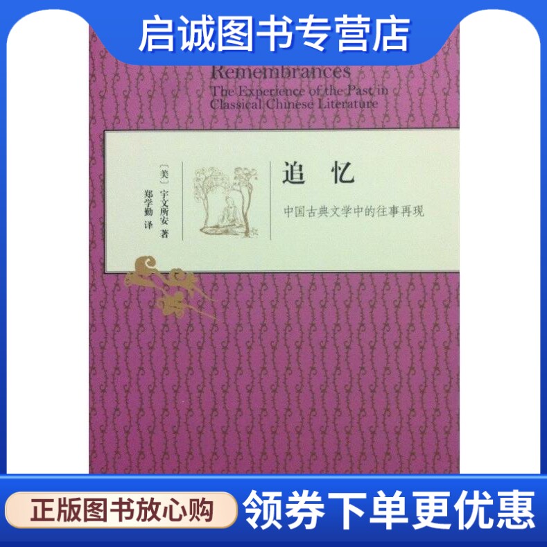 正版现货直发追忆 宇文所安 生活·读书·新知 三联书店 9787108048059图片