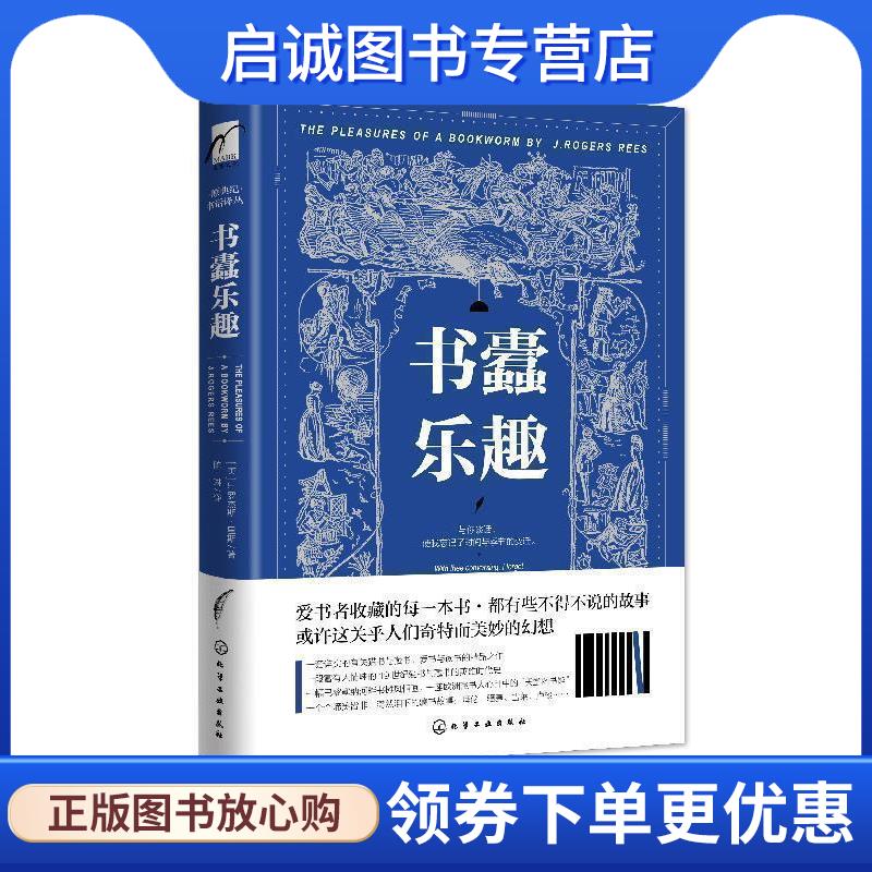 正版现货直发书蠹乐趣 J.,罗杰斯·里斯（J.,Rogers,Rees） 9787122360816 化学工业出版社